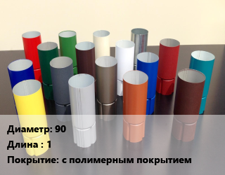 Труба соединительная 90 L=1 с полимерным покрытием, шт цена от 342 сом / шт, где купить, условия доставки в Оше и Ошской области